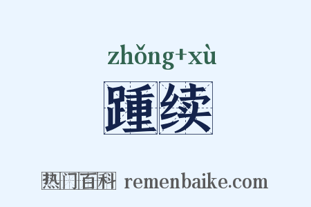踵续是什么意思的图片